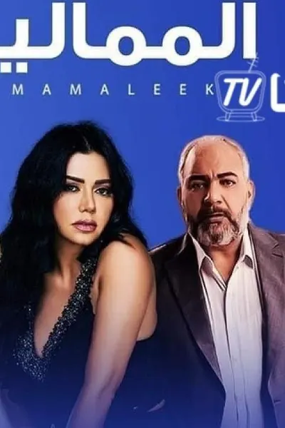 المماليك