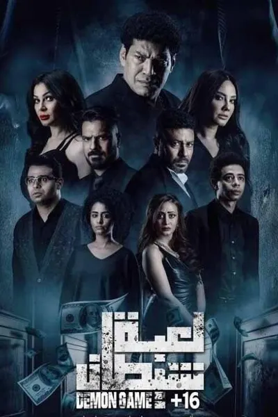 لعبة شيطان