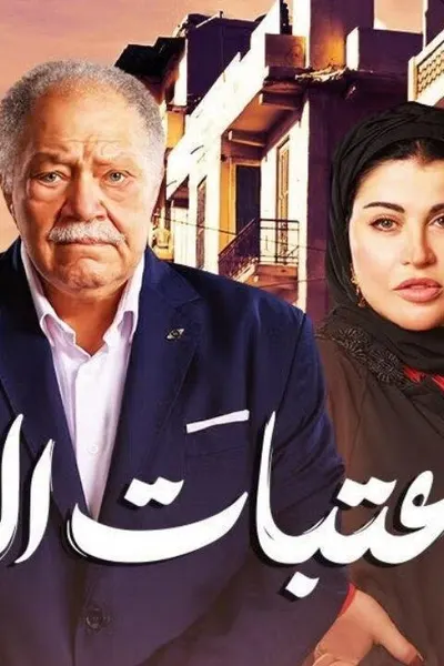 عتبات البهجة