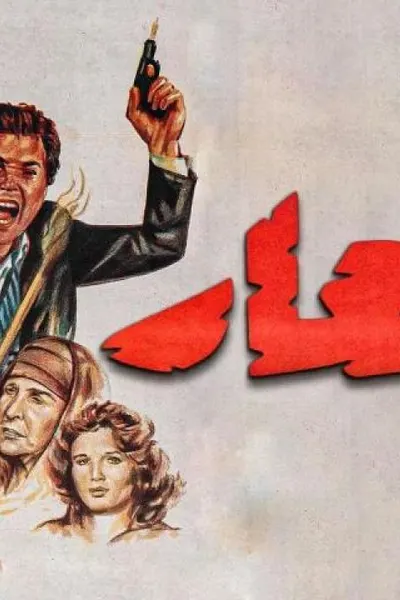 العار