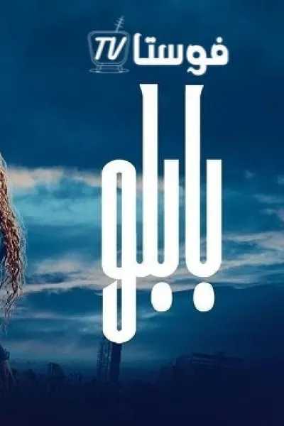 بابلو