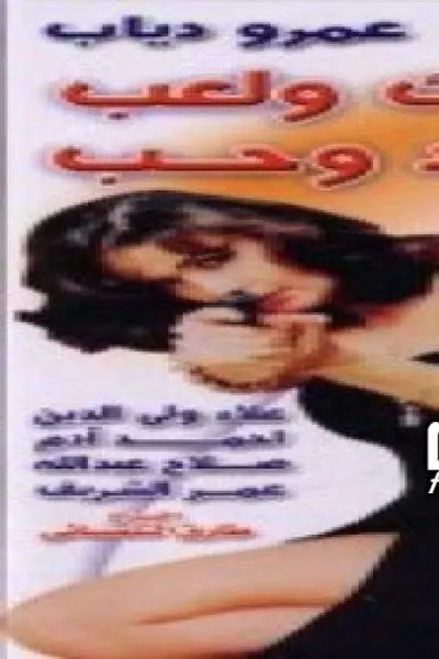 ضحك ولعب وجد وحب