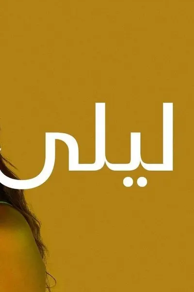 ليلى (مدبلج)