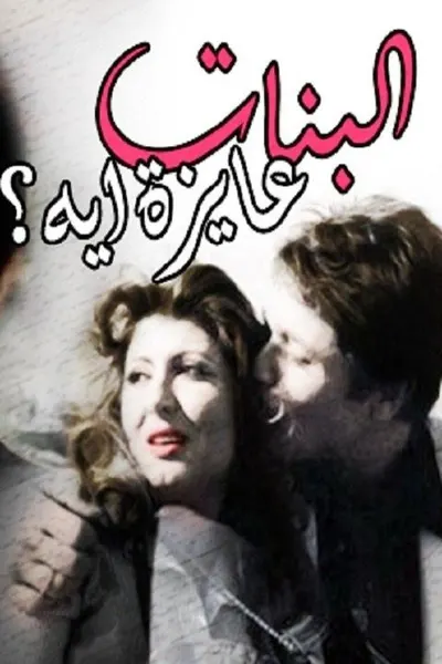 البنات عايزة ايه