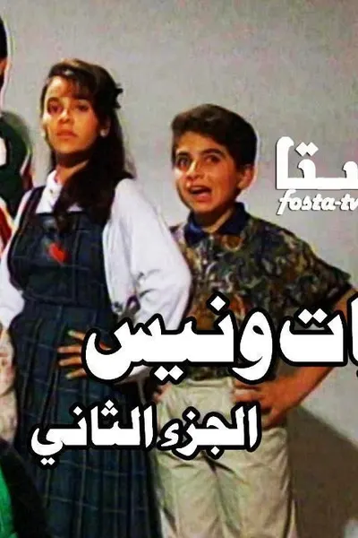 يوميات ونيس 2