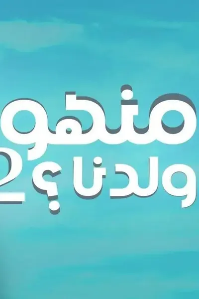منهو ولدنا 2