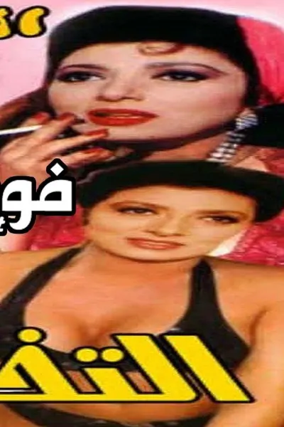 التخشيبة