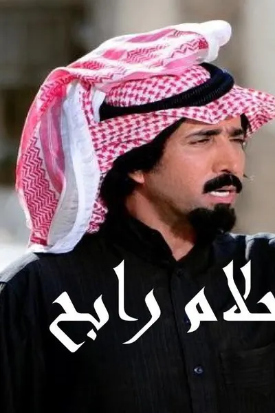 أحلام رابح