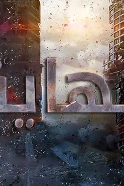 النهاية