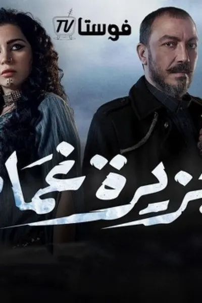 جزيرة غمام