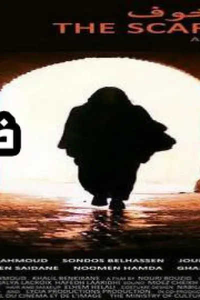 عرايس الخوف