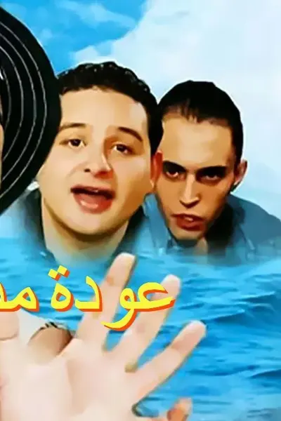 عودة مدرسة المشاغبين
