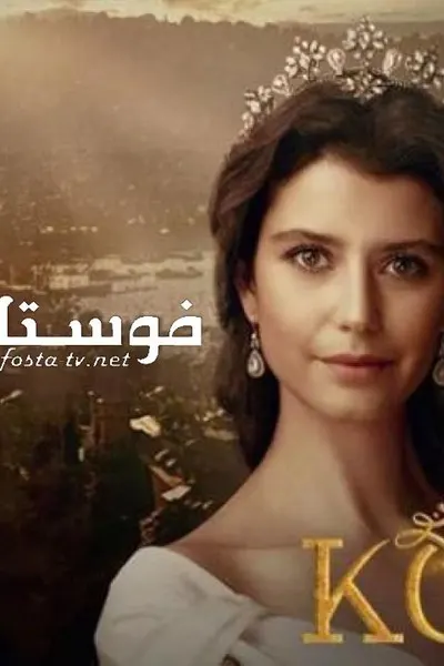 السلطانة كوسَم