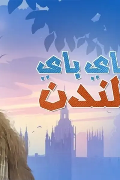 باي باي لندن