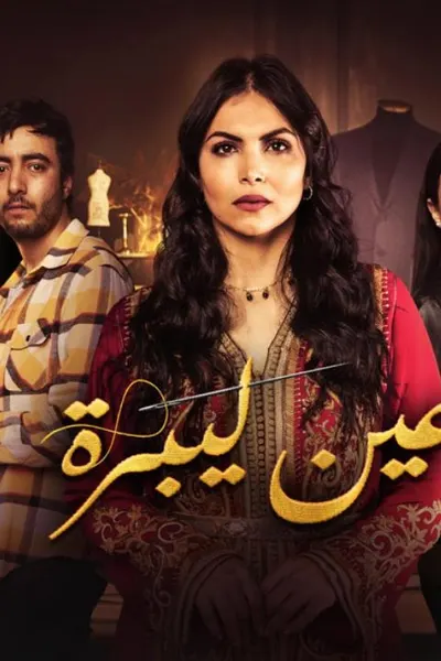 عين ليبرة
