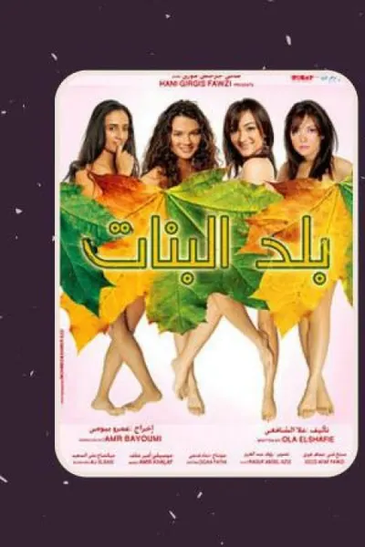بلد البنات