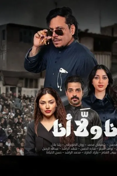 انا ولا انا