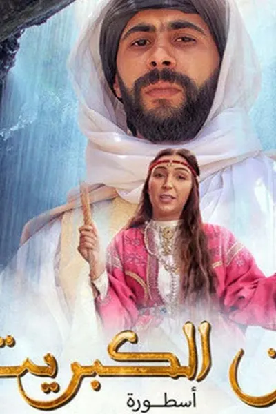 عين كبريت