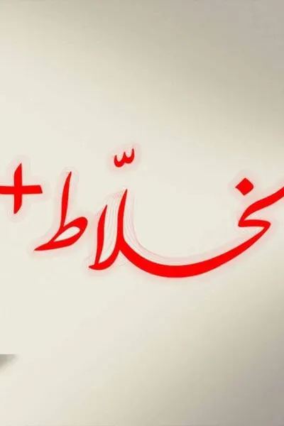 الخلاط+