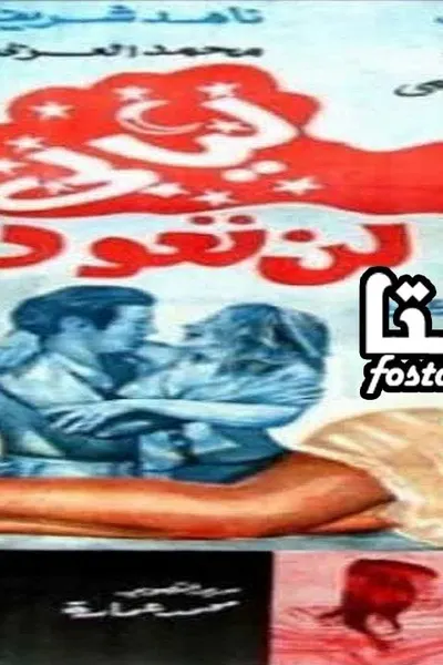 ليالى لن تعود