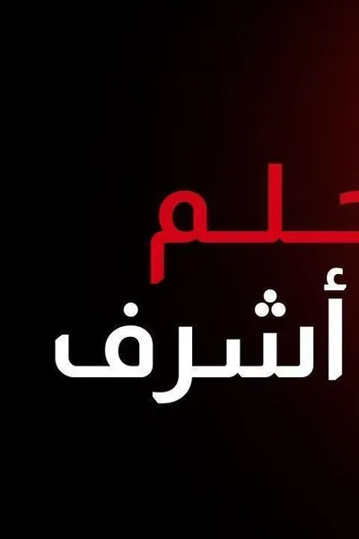 حلم اشرف (مدبلج)