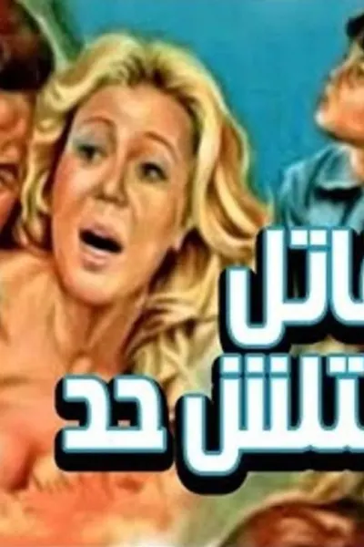 قاتل ما قتلش حد