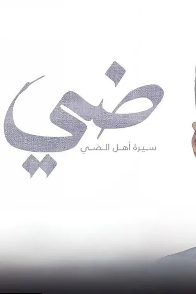ضي