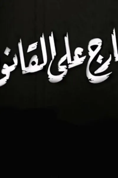خارج على القانون