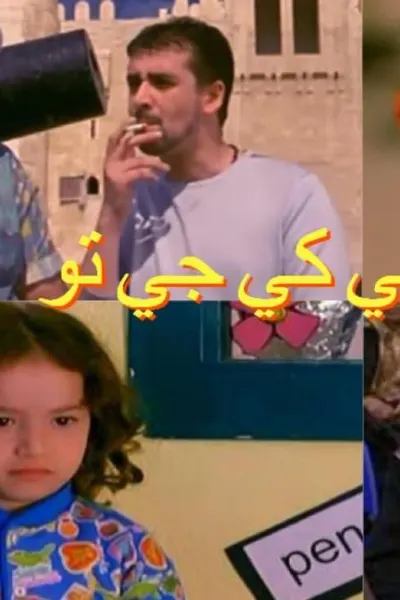 حرامية في كي جي تو