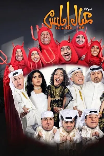 عيال إبليس