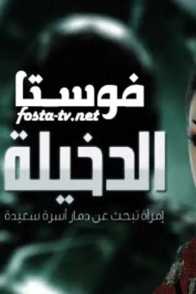 الدخيلة