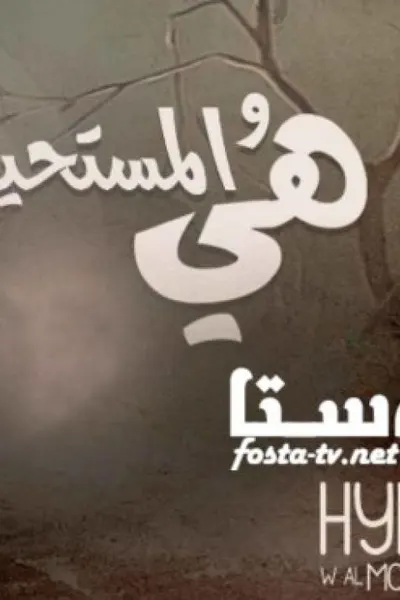 هي والمستحيل