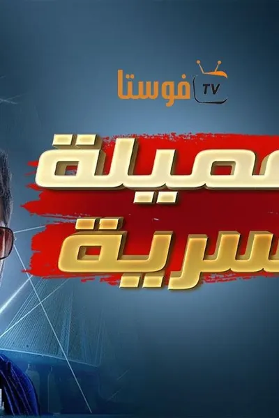 عميلة سرية (مدبلج)