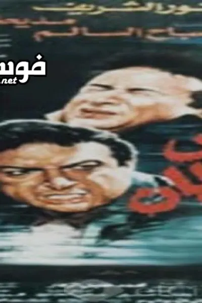 الرقص مع الشيطان