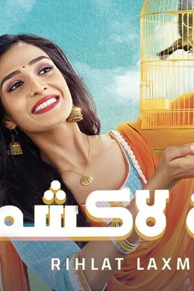رحلة لاكشمي 2 (مدبلج)