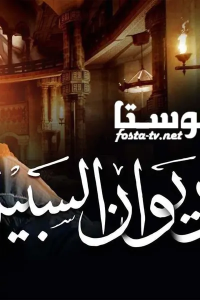 ديوان السبيل
