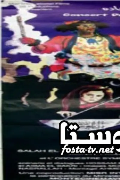 كونشرتو في درب سعادة