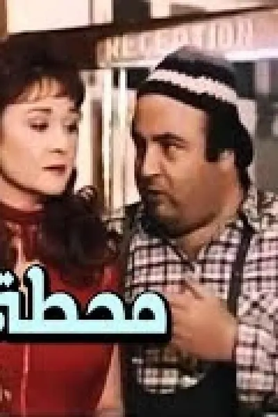 محطة الأنس
