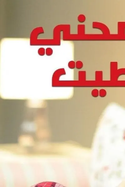 سامحني خطيت