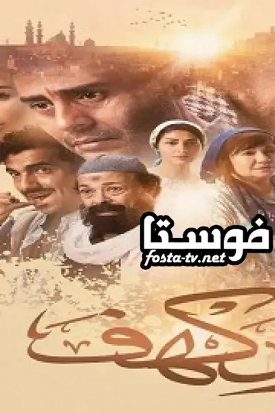 الكهف