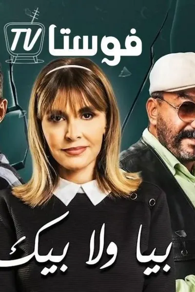 بيا ولا بيك