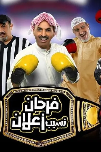 فرحان نسيب زعلان