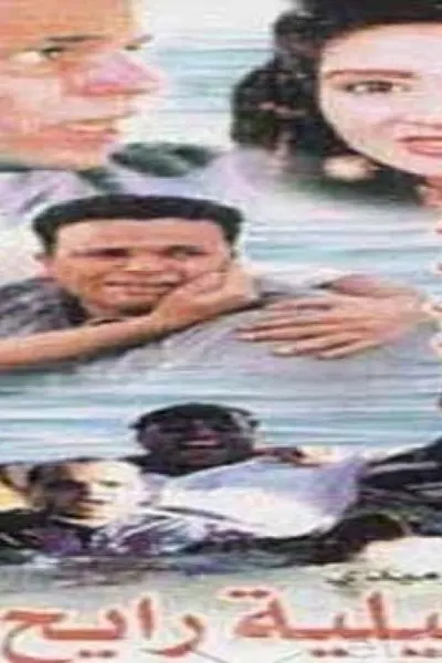 إسماعيلية رايح جاي