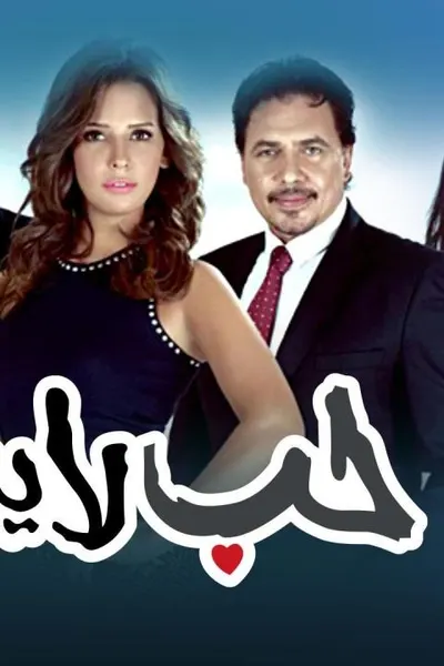 حب لا يموت