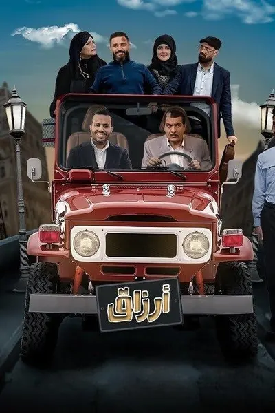 ارزاق