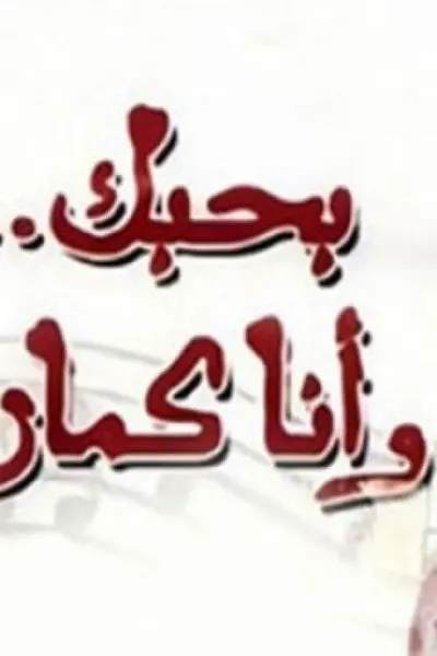 بحبك وانا كمان