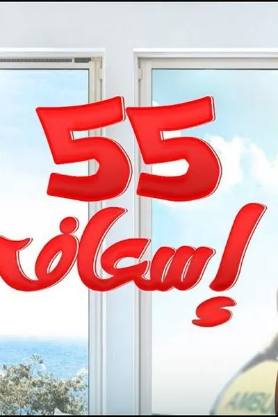 55 إسعاف