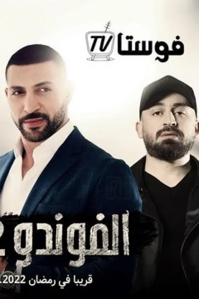 الفوندو 2