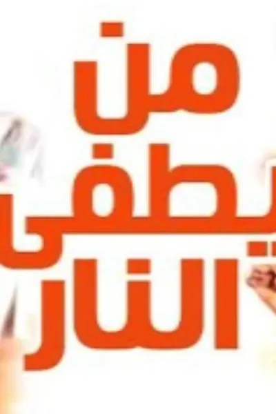 من يطفئ النار