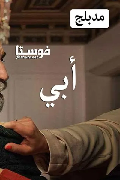 ابي (مدبلج)